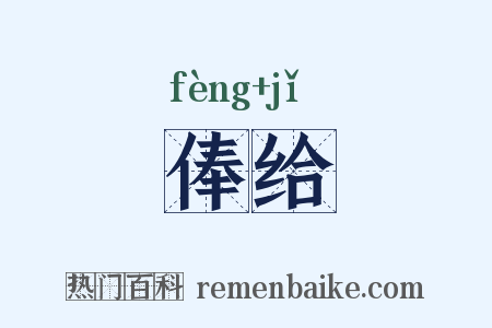 俸给是什么意思的图片